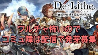 【De:Lithe】まったり発芽相互でもしようや…【ディライズ】