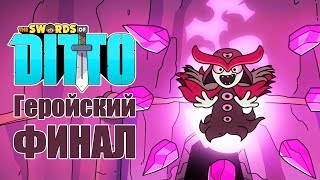 The Swords of Ditto - Прохождение игры #7 | Геройский ФИНАЛ