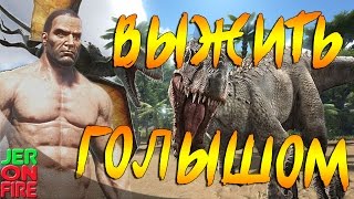 ARK: Survival Evolved - ГОЛЫЙ ВЫЖИВАТЕЛЬ -  Уровень 4-7  (60  FPS) #7