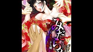 携帯コミック　「みだらめ～五人のドS婿に支配される私」　TL漫画 PV