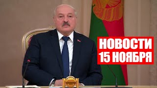 Лукашенко: Не может такого быть, чтобы мы не могли решить проблему! / Новости 15 ноября