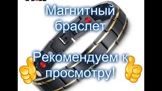 Посылка из Китая №23. Магнитный браслет для мужчин!