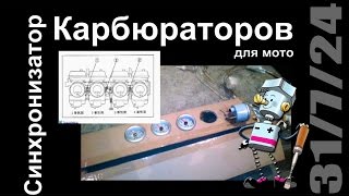 Синхронизатор карбюраторов. Своими руками.