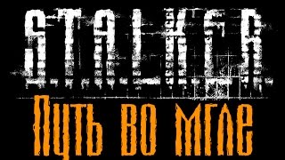 Прохождение S.T.A.L.K.E.R "Путь во мгле" - [#4] - (шикарный мод к Зову Припяти)