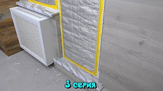 Как красиво скрыть трубы и радиатор отопления после отделки стен ламинатом. 3 серия