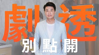 【劇透別點開】市井豪門 EP88