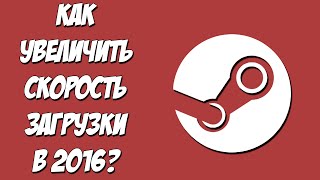 Как увеличить скорость скачивания в STEAM? 2016