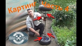 Картинг своими руками  Карт без токарки  Задняя ось+тормоза  Картинг часть 4