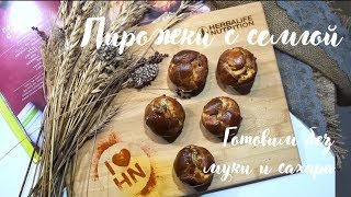 Рецепт Пирожки с семгой от Herbalife Nutrition! Попробуй как вкусно и легко!