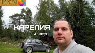 4 часть. Карелия 2016. Автопутешествие за 2 недели. Документальный фильм.