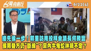 2023.06.22【台灣向前行 Part4】搶先侯一步！郭董訪南投拜會何勝豐 侯郭雙方仍"斷線"？黨內牛鬼蛇神搞不定？