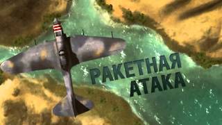 World of Warplanes. Геймплейное видео — Штурмовики