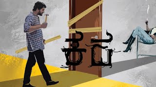 Kadha - Kannada Short Movie | 2020 | SATYA PICTURES | SUVIN VALSON | DAALING HARSHA | CHETAN K C