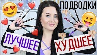 ПОДВОДКИ для глаз - ЛУЧШЕЕ и ХУДШЕЕ | Лучшие подводки для идеальных стрелок на нависшем веке