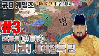 유로파 유니버셜리스 4 | 중국몽! 명나라 세계정복 런! #3 | 분노의 리트라이