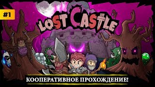 ? Lost Castle - Прохождение CO-OP (Кооператив) ? Олдскул!
