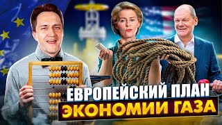 Газовые хранилища заполнены. Почему ЕС продолжает Экономить Газ?