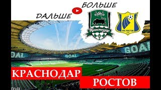 КРАСНОДАР - РОСТОВ 2:2, Обзор, Прогноз, Ставка // ДАЛЬШЕ БОЛЬШЕ