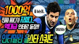 피파3 빅윈★초대박 1000억 인터밀란 스쿼드 - 월레 피구 은카에 비에리까지 은카? 역대급 개쩌는 인터밀란 나왔다..ㄷㄷ
