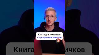 Книга для новичка в программировании #программирование #skillbox