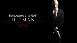 Прохождение Hitman: Absolution #5 [Ооооочень большая миссия]