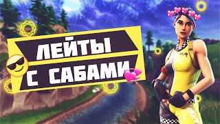 СТРИМ ФОРТНАЙТ?ЛЕЙТЫ С ПОДПИСЧИКАМИ?КАСТОМКИ?СКВАДЫ?
