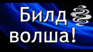 Royal Quest: Билд моего волша (с объяснениями)