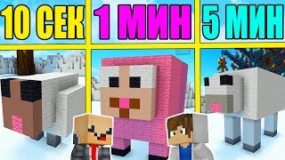 НУБ И ПРО СТРОЯТ ЧИКИБАМБОНИ ЗА 5 МИНУТ / 1 МИНУТА / 10 СЕКУНД! БИТВА СТРОИТЕЛЕЙ!