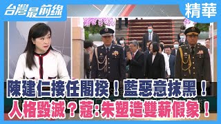 陳建仁接任閣揆！藍惡意抹黑！ 人格毀滅？蔻:朱塑造雙薪假象！【台灣最前線 精華】2023.01.30
