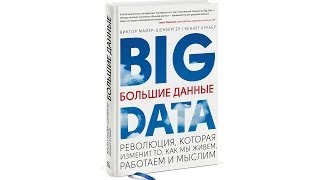 Книга «Большие данные Революция, которая изменит то, как мы живем, работаем и мыслим»