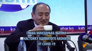 Глава минздрава выпил настойку ядовитого аконита от COVID 19