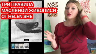 #HelenShe Oil Paint 3 Правила Масляной Живописи! Пишем маслом Видео для новичков!