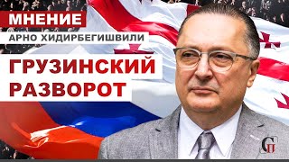 РОССИЯ И ГРУЗИЯ: ПЕРЕЗАГРУЗКА. Реакция грузинского общества на отмену виз - Арно Хидирбегишвили