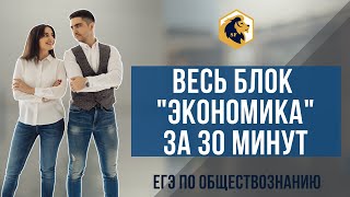 Весь блок "Экономика" за 30 минут / ЕГЭ 2020 / SATTAROVFAMILY