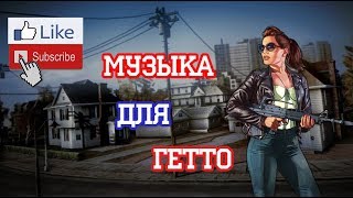 ТОП 5 | МУЗЫКА ДЛЯ ГЕТТО | GTA SAMP 0.3.7 | EDIT SAMP