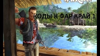 Как активировать коды к фар край 1?