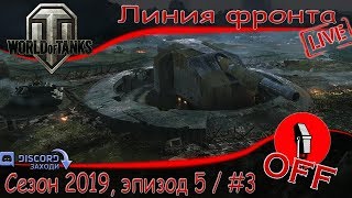 ? WOT 1.5 {??} - Линия фронта 2019 эпизод 5. #3?