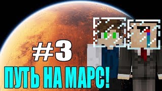 ПУТЬ НА МАРС #3 - НУБ И ПРО ВЫЖИВАНИЕ В МАЙНКРАФТЕ! СТРОИМ ДОМ,РАЗВИВАЕМСЯ! ВЫЖИВАНИЕ С МОДАМИ