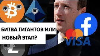 Криптовалюта Facebook LIBRA, партнерство MoneyGram c Ripple. Как это повлияет на Bitcoin?