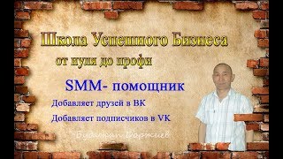 SMM помощник Раскрути страницу, группу в VK.