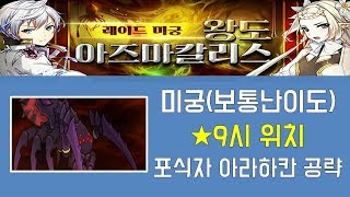 [에픽세븐] 레이드 미궁! 9시 포식자 아라하칸(거미) 공략! Epic seven Boss Devourer Arahakan guide