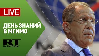 Выступление Лаврова перед студентами МГИМО — LIVE