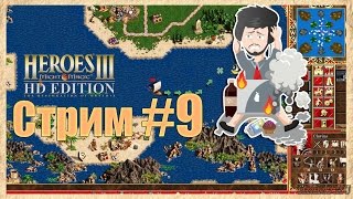 Герои меча и магии 3 #9