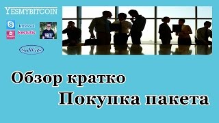 YesMyBitcoin - Предстарт: Обзор кратко. Покупка пакета, 13 Апреля 2017г.