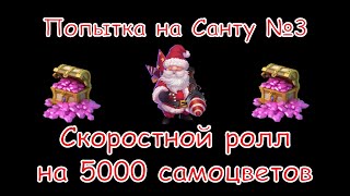 Битва Замков, попытка №3 на Санту или скоростной ролл на 5000 самоцветов