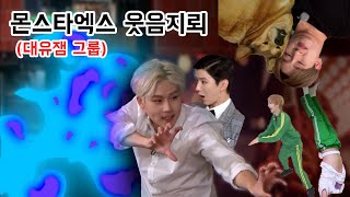 몬스타엑스 웃음지뢰