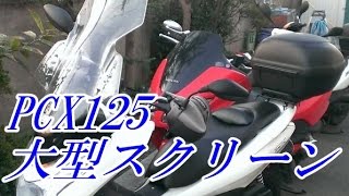 PCX125　スクリーン　GIVIウインドシールド　ハイプロテクション