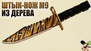 Как сделать Штык-Нож M9 (M9 Bayonet) из дерева? CS:GO