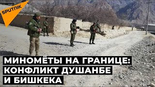 Миномёты на границе: конфликт Душанбе и Бишкека