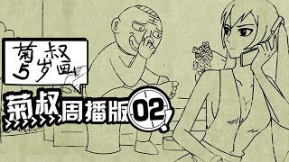 《菊叔5岁画》（未删减版）第2集：尺度突破天际，声控福利时间！！内涵超十冷的爆笑神作！|U17